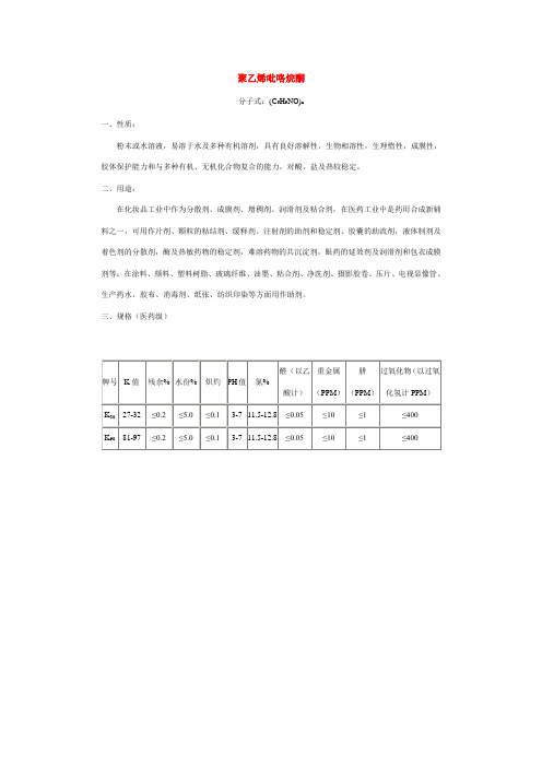 聚乙烯吡咯烷酮