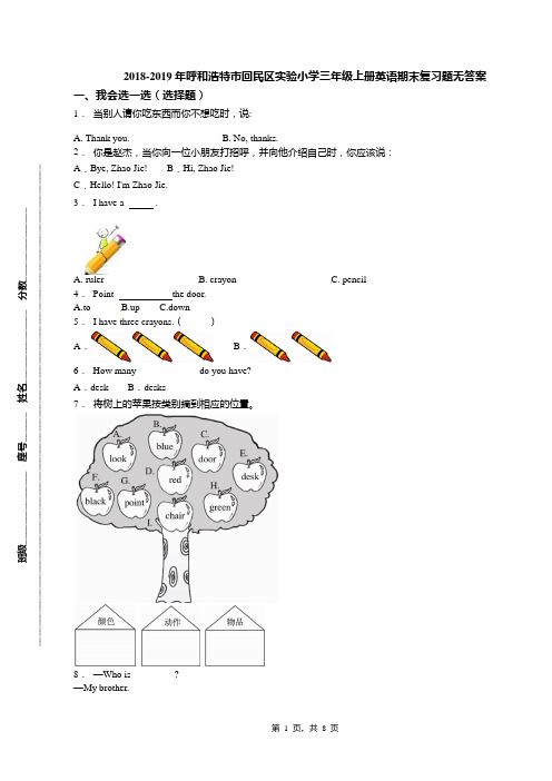 2018-2019年呼和浩特市回民区实验小学三年级上册英语期末复习题无答案