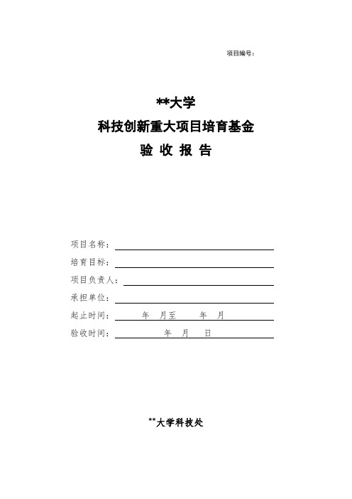 XX大学科技创新重大项目培育基金验收报告【模板】