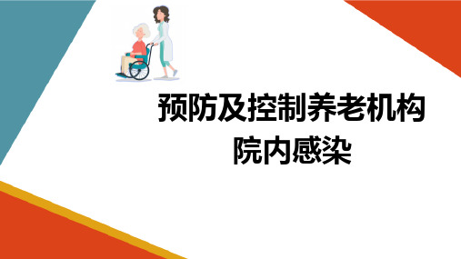 老年人预防及控制养老院院内感染 院内感染基本知识