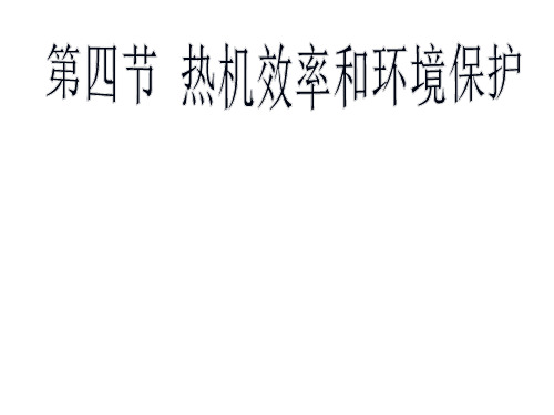 新沪科版九年级物理全一册《十三章 内能与热机  第四节 热机效率和环境保护》课件_31