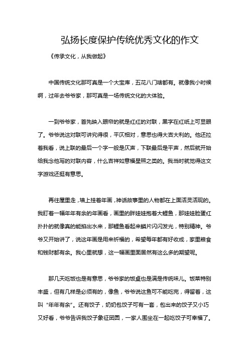 弘扬长度保护传统优秀文化的作文