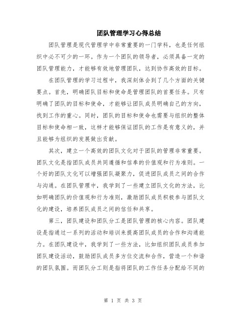 团队管理学习心得总结