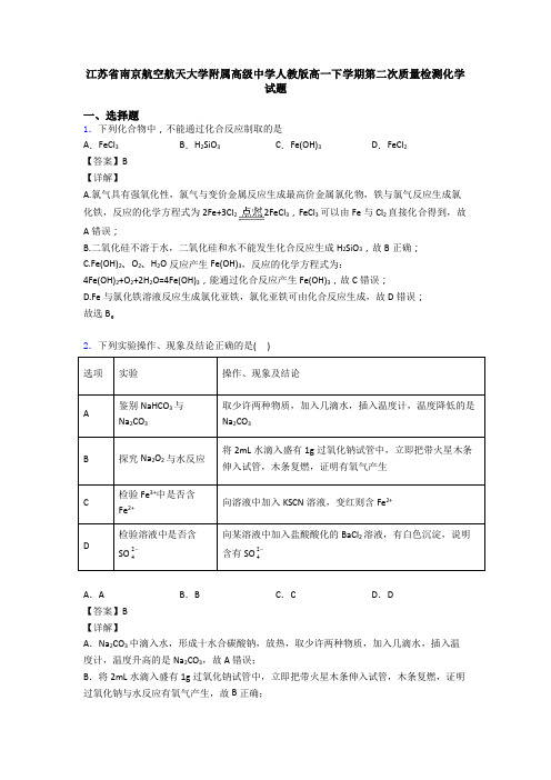 江苏省南京航空航天大学附属高级中学人教版高一下学期第二次质量检测化学试题