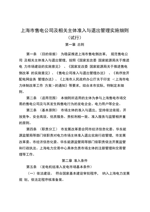 上海市售电公司及相关主体准入与退出管理实施细则