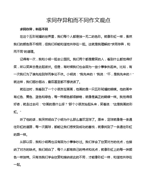 求同存异和而不同作文观点