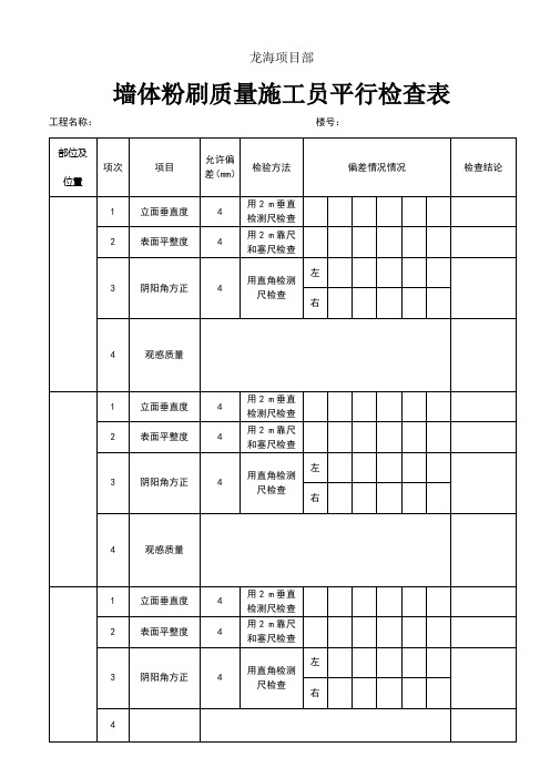 墙体粉刷检查表格