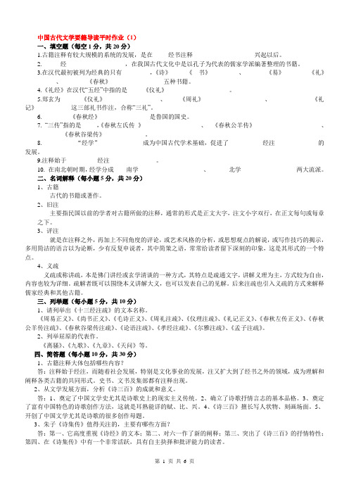 中古文学要籍导读平时作业答案