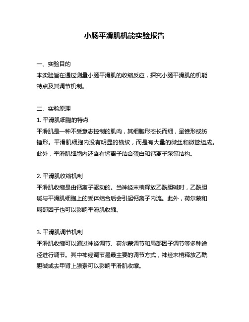 小肠平滑肌机能实验报告