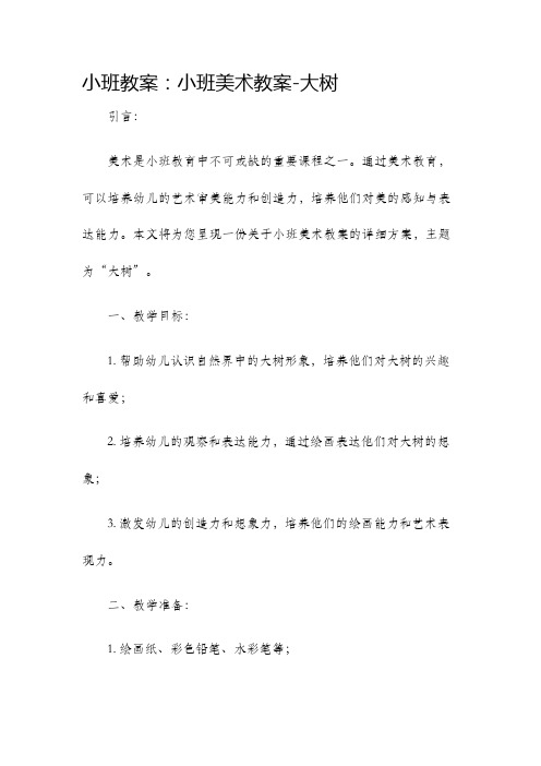 小班教案小班美术教案大树