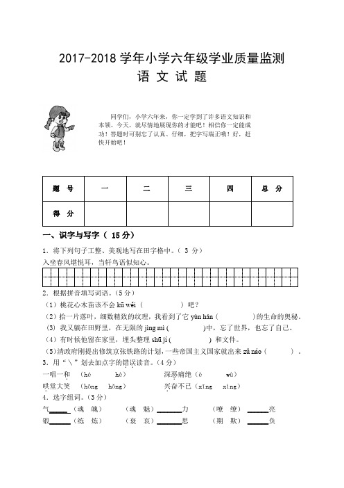 2017-2018学年人教版六年级语文下册毕业考试题