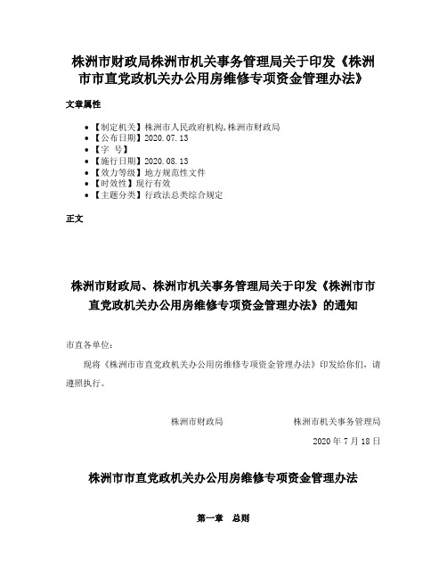 株洲市财政局株洲市机关事务管理局关于印发《株洲市市直党政机关办公用房维修专项资金管理办法》