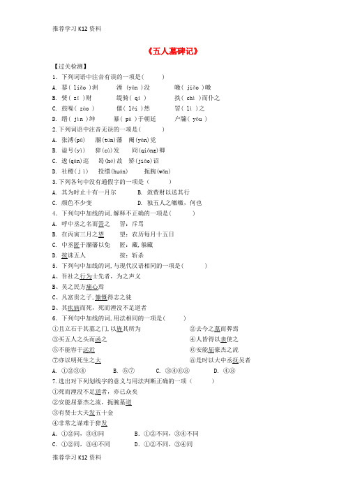 推荐学习K12高三语文上学期文言文专题复习《五人墓碑记》过关检测