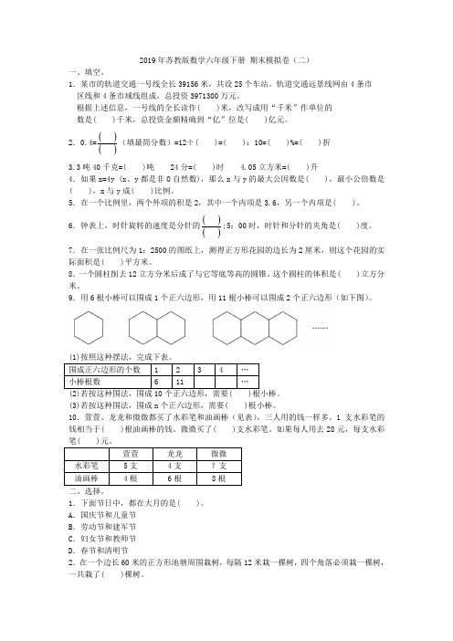 [优选]六年级下册数学试题 六年级下册 期末模拟卷(二)苏教版含答案