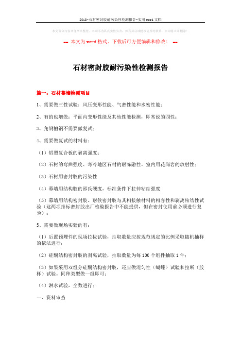 2018-石材密封胶耐污染性检测报告-实用word文档 (19页)