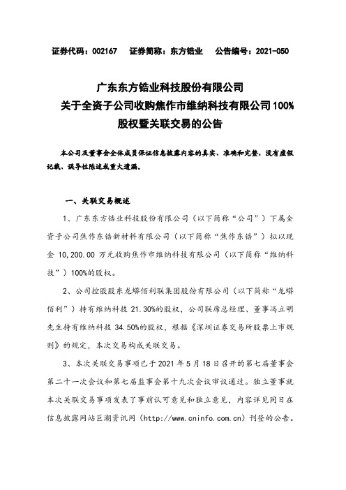 002167东方锆业：关于全资子公司收购焦作市维纳科技有限公司100%股权暨关联交易的公告