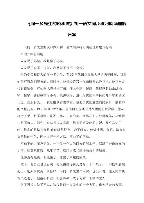 《闻一多先生的说和做》初一语文同步练习阅读理解答案