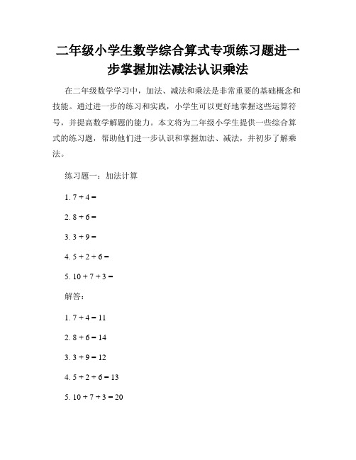 二年级小学生数学综合算式专项练习题进一步掌握加法减法认识乘法