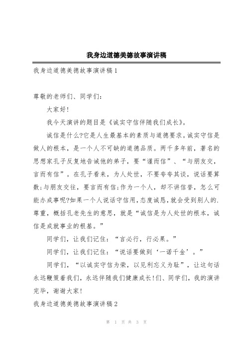 我身边道德美德故事演讲稿