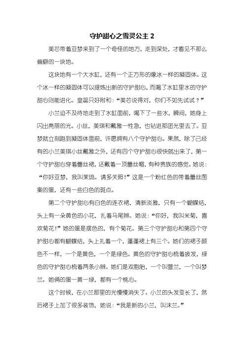 三年级想象作文_守护甜心之雪灵公主2_1200字