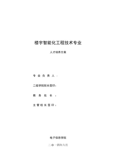 《建筑智能化工程技术》高职人才培养方案分析