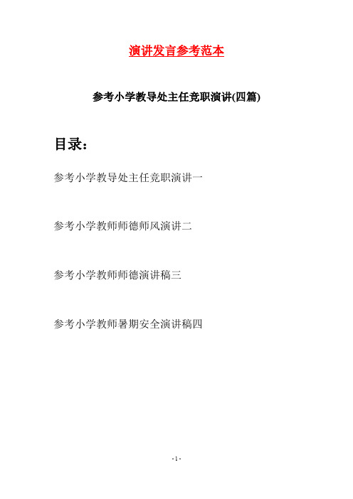 参考小学教导处主任竞职演讲(四篇)