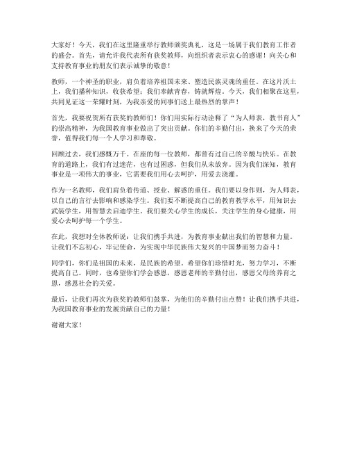 教师的颁奖典礼发言稿