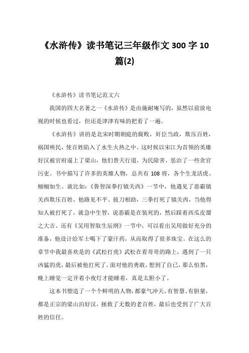 《水浒传》读书笔记三年级作文300字10篇(2)