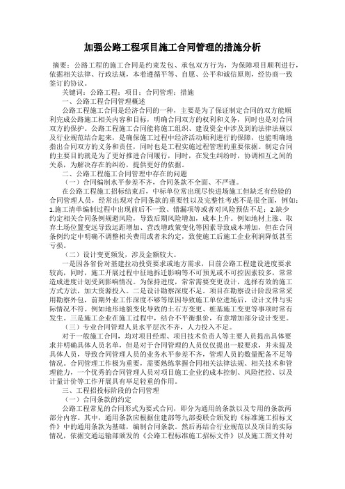 加强公路工程项目施工合同管理的措施分析