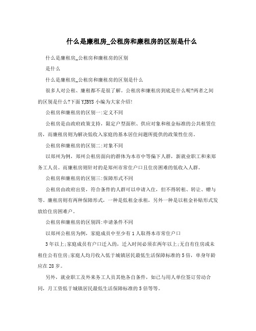 什么是廉租房_公租房和廉租房的区别是什么