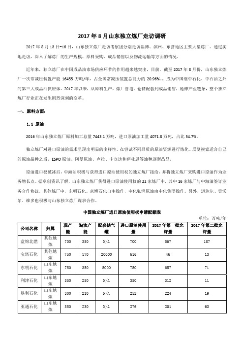 2017年山东独立炼厂调研报告