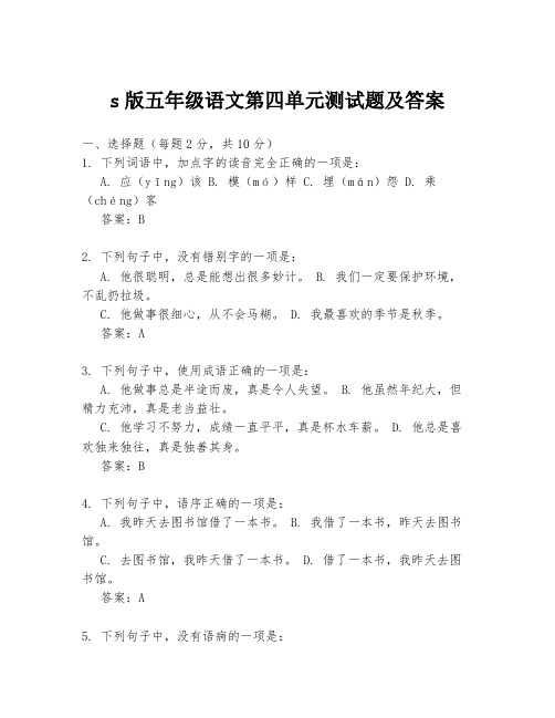 s版五年级语文第四单元测试题及答案