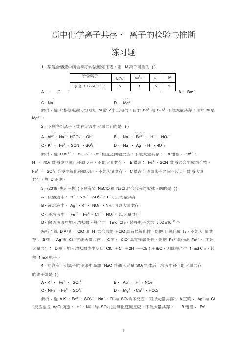 高中化学离子共存、离子的检验与推断练习题(20201126211417)