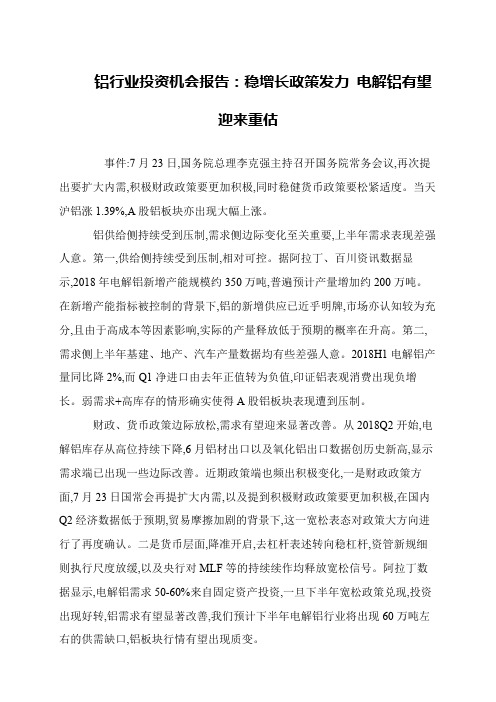 铝行业投资机会报告：稳增长政策发力 电解铝有望迎来重估