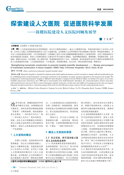 探索建设人文医院促进医院科学发展——鼓楼医院建设人文医院回顾及展望