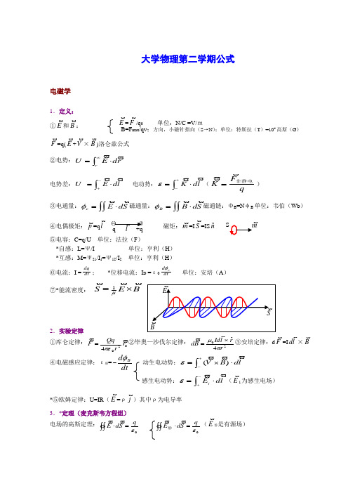 大学物理第二学期公式