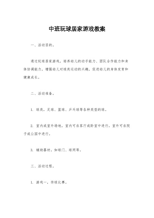 中班玩球居家游戏教案