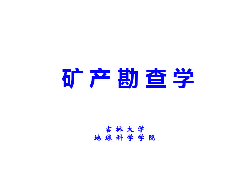 矿产勘查学3矿床勘查技术方法