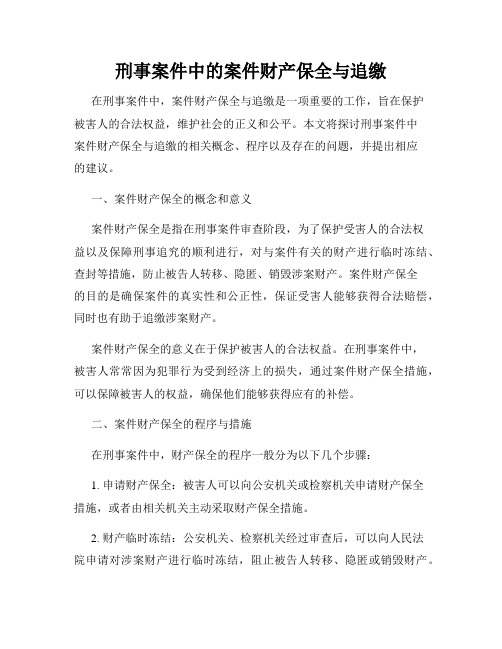 刑事案件中的案件财产保全与追缴