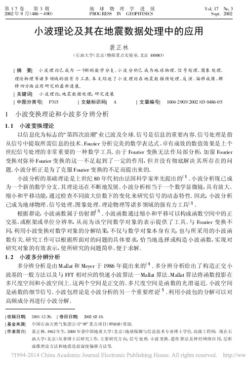 小波理论及其在地震数据处理中的应用_裴正林