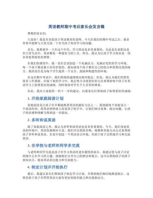 英语教师期中考后家长会发言稿