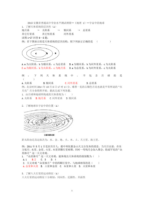 安徽省学业水平测试纲要地理1-地球部分