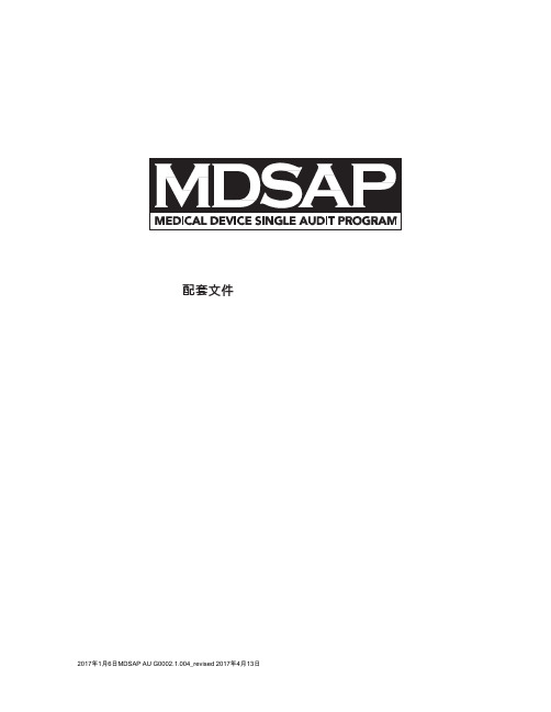 MDSAP 配套文件 (中文版)