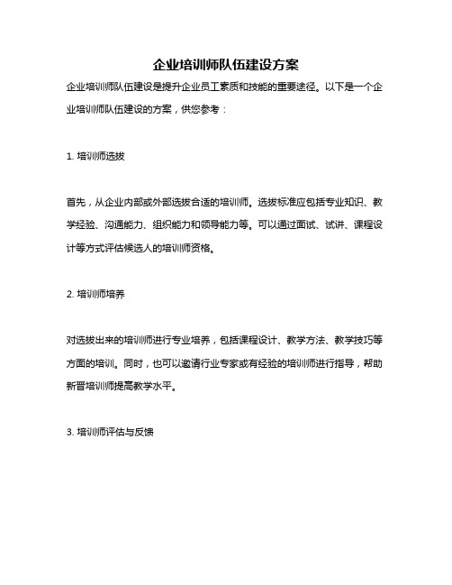 企业培训师队伍建设方案