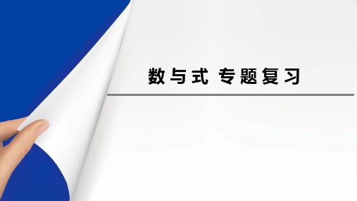 天津中考数与式专题复习(共53张PPT)PPT优秀课件