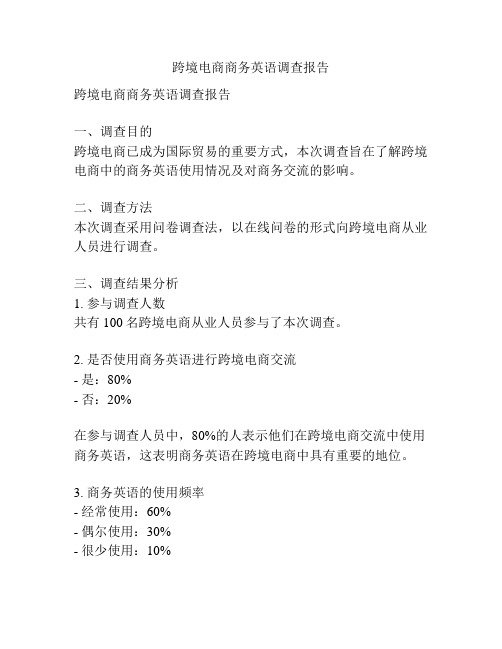 跨境电商商务英语调查报告