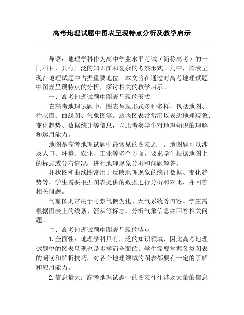 高考地理试题中图表呈现特点分析及教学启示