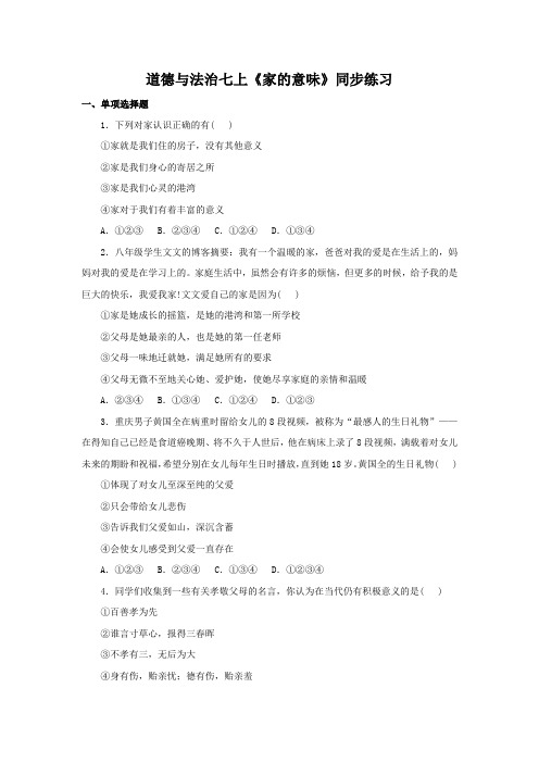 道德与法治七上7.1《家的意味》同步练习