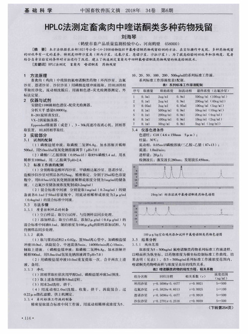 HPLC法测定畜禽肉中喹诺酮类多种药物残留