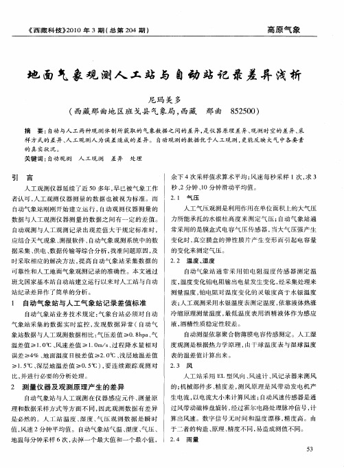 地面气象观测人工站与自动站记录差异浅析
